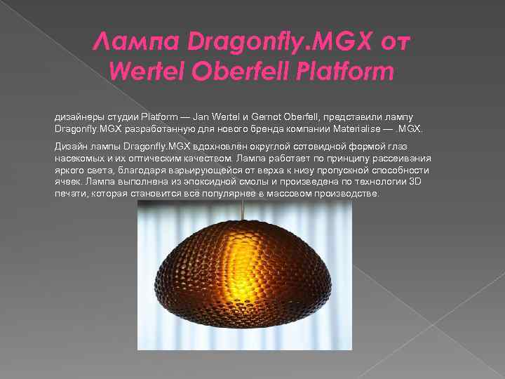 Лампа Dragonfly. MGX от Wertel Oberfell Platform дизайнеры студии Platform — Jan Wertel и