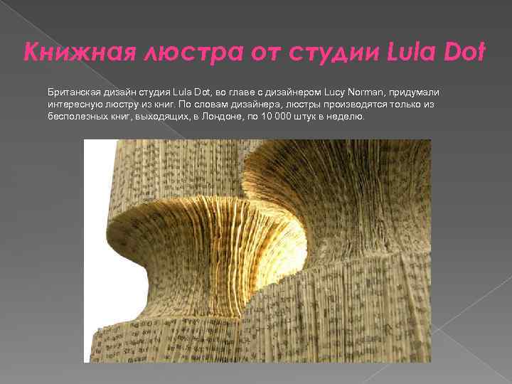 Книжная люстра от студии Lula Dot Британская дизайн студия Lula Dot, во главе с