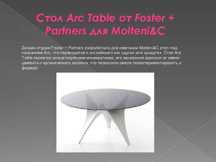 Стол Arc Table от Foster + Partners для Molteni&C Дизайн студия Foster + Partners