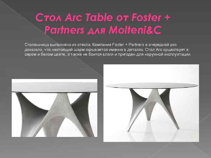 Стол Arc Table от Foster + Partners для Molteni&C Столешница выполнена из стекла. Компания