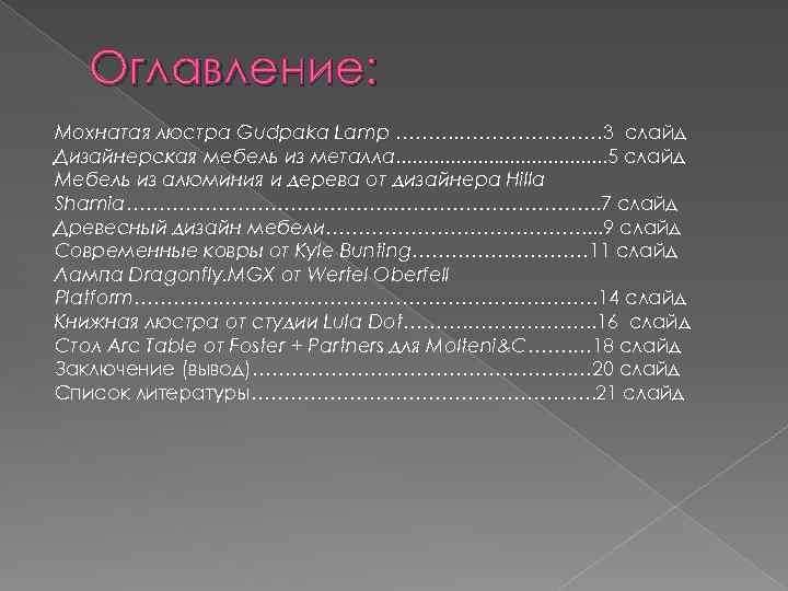 Оглавление: Мохнатая люстра Gudpaka Lamp ………. . ………………… 3 слайд Дизайнерская мебель из металла.