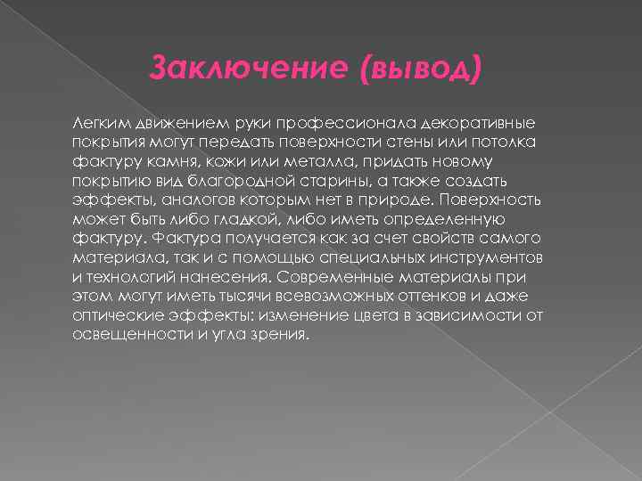 Заключение (вывод) Легким движением руки профессионала декоративные покрытия могут передать поверхности стены или потолка