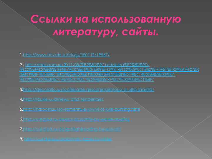 Ссылки на использованную литературу, сайты. 1. http: //www. novate. ru/blogs/180112/19867/ 2. . http: //meboom.