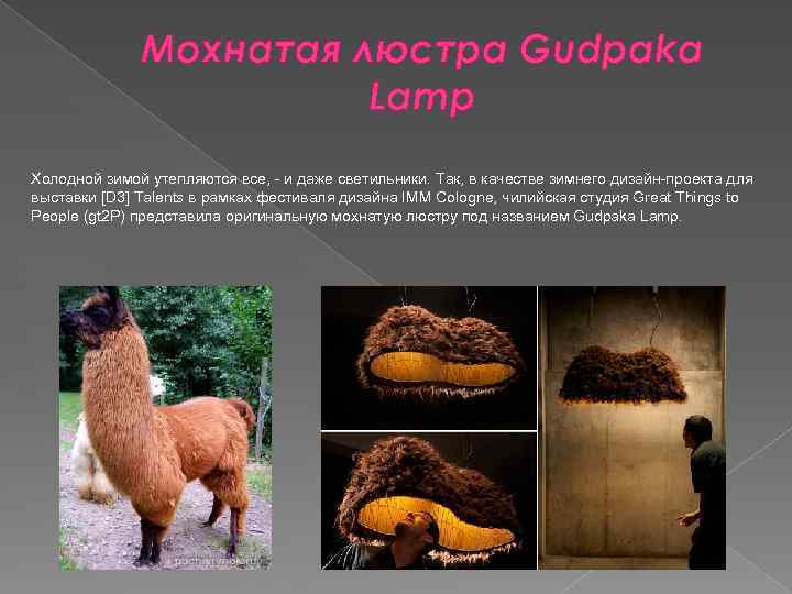 Мохнатая люстра Gudpaka Lamp Холодной зимой утепляются все, - и даже светильники. Так, в