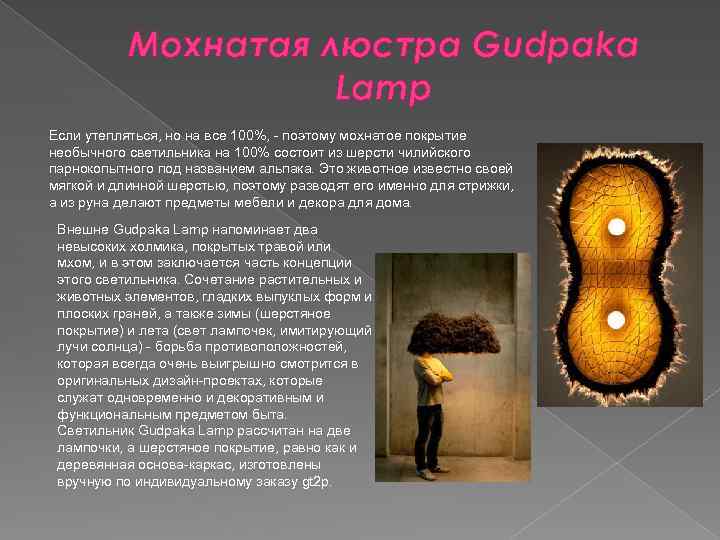 Мохнатая люстра Gudpaka Lamp Если утепляться, но на все 100%, - поэтому мохнатое покрытие