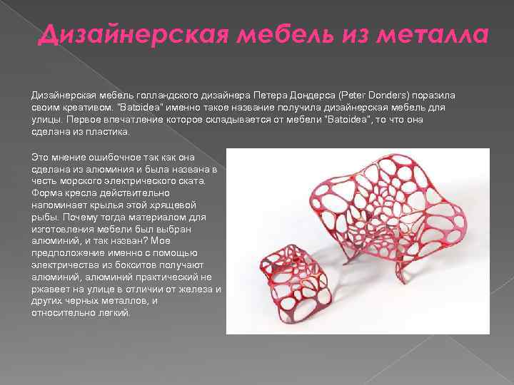 Дизайнерская мебель из металла Дизайнерская мебель голландского дизайнера Петера Дондерса (Peter Donders) поразила своим