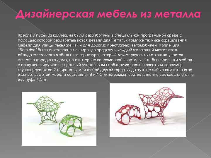 Дизайнерская мебель из металла Кресла и пуфы из коллекции были разработаны в специальной программной