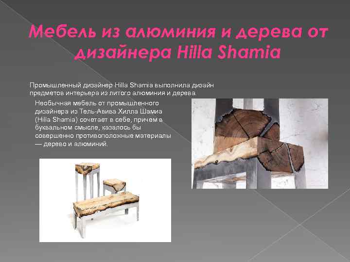 Мебель из алюминия и дерева от дизайнера Hilla Shamia Промышленный дизайнер Hilla Shamia выполнила