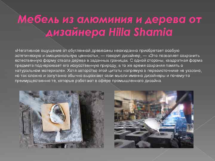 Мебель из алюминия и дерева от дизайнера Hilla Shamia «Негативное ощущение от обугленной древесины
