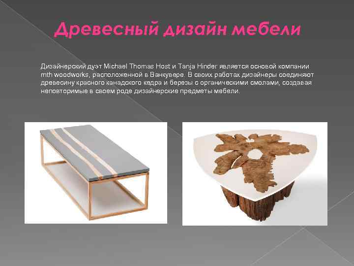 Древесный дизайн мебели Дизайнерский дуэт Michael Thomas Host и Tanja Hinder является основой компании