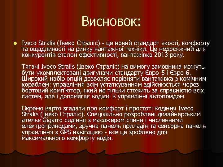 Висновок: l Iveco Stralis (Івеко Страліс) - це новий стандарт якості, комфорту та ощадливості