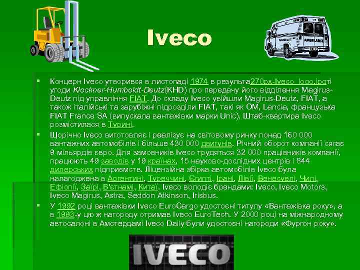 Iveco § § § Концерн Iveco утворився в листопаді 1974 в результа 270 px-Iveco_logo.