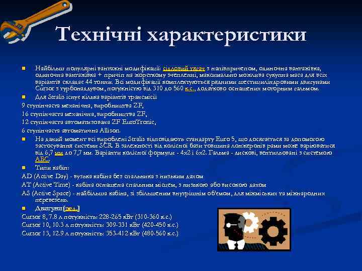 Технічні характеристики Найбільш популярні вантажні модифікації: сідловий тягач з напівпричепом, одиночна вантажівка + причіп