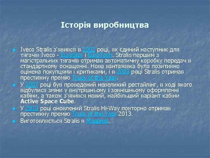 Історія виробництва n n Iveco Stralis з'явився в 2002 році, як єдиний наступник для