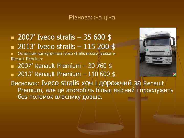 Рівноважна ціна n n 2007’ Iveco stralis – 35 600 $ 2013’ Iveco stralis
