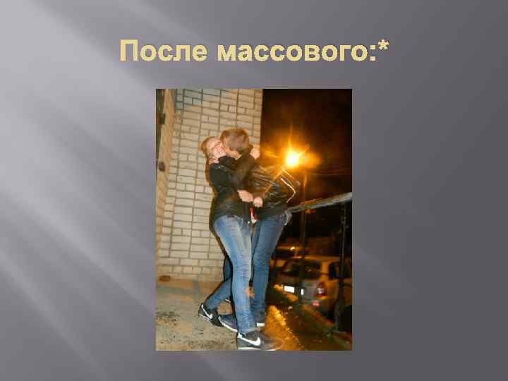 После массового: * 