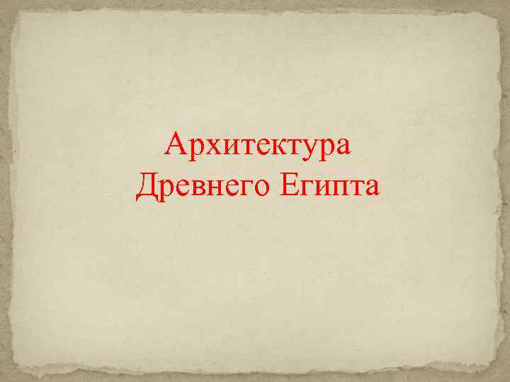 Архитектура Древнего Египта 