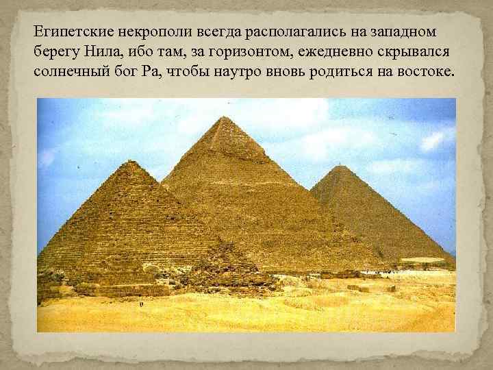 Египетские некрополи всегда располагались на западном берегу Нила, ибо там, за горизонтом, ежедневно скрывался