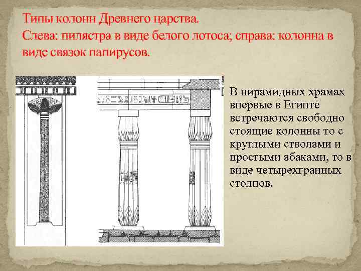 Стой колонна. Типы колонн древнего царства Египта. Типы колонн древнего Египта. Колонны древнего царства. Вид колонн в храме.