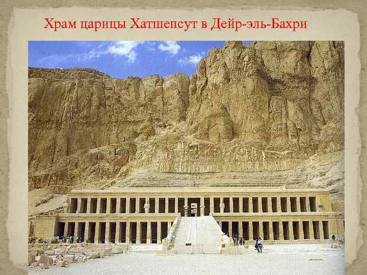 Храм царицы Хатшепсут в Дейр-эль-Бахри 
