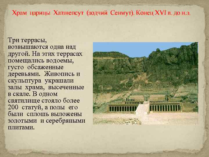 Храм царицы Хатшепсут (зодчий Сенмут). Конец XVI в. до н. э. Три террасы, возвышаются
