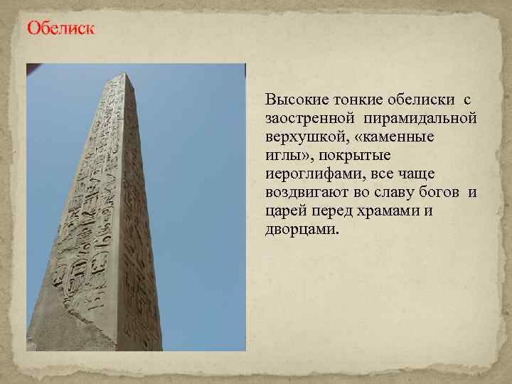 Обелиск Высокие тонкие обелиски с заостренной пирамидальной верхушкой, «каменные иглы» , покрытые иероглифами, все
