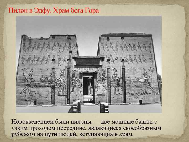 Пилон в Эдфу. Храм бога Гора Нововведением были пилоны — две мощные башни с