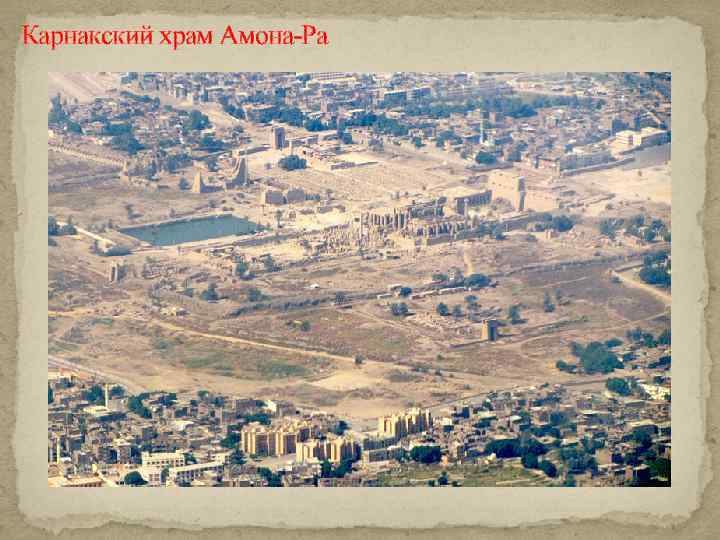 Карнакский храм Амона-Ра 