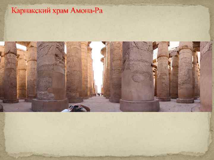 Карнакский храм Амона-Ра 