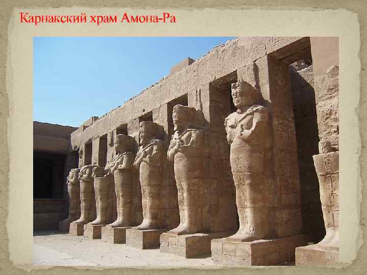 Карнакский храм Амона-Ра 