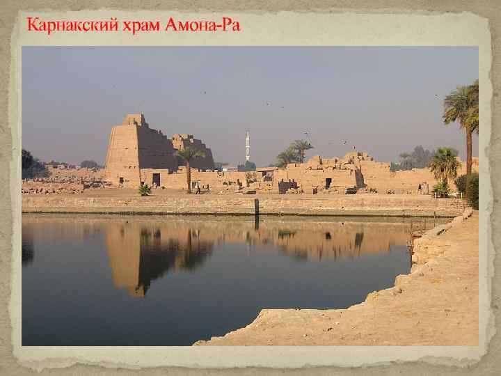 Карнакский храм Амона-Ра 