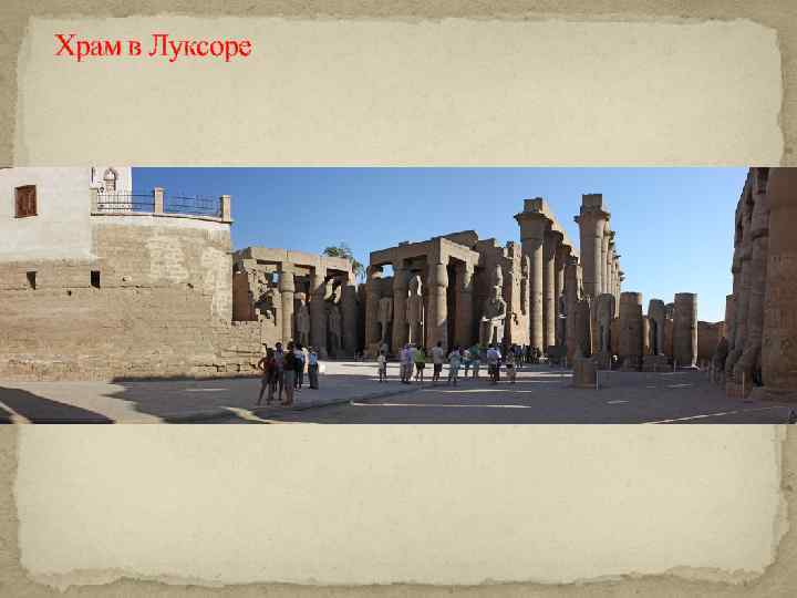 Храм в Луксоре 