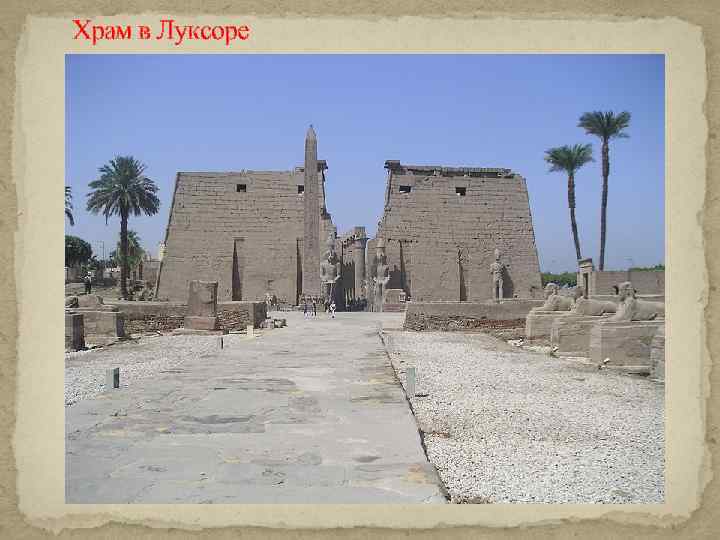 Храм в Луксоре 
