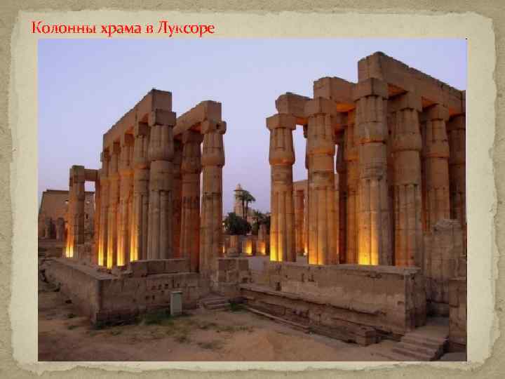 Колонны храма в Луксоре 