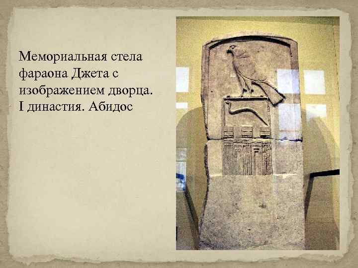 Мемориальная стела фараона Джета с изображением дворца. I династия. Абидос 