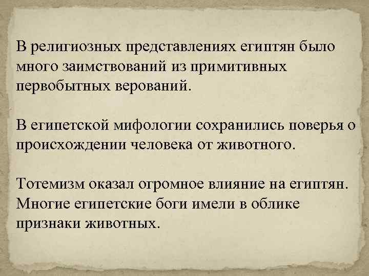 Представление религии. Религиозные представления египтян. Религиозное представление о человеке. Религиозно Мифологические представления египтян. Первые религиозные представления человека.