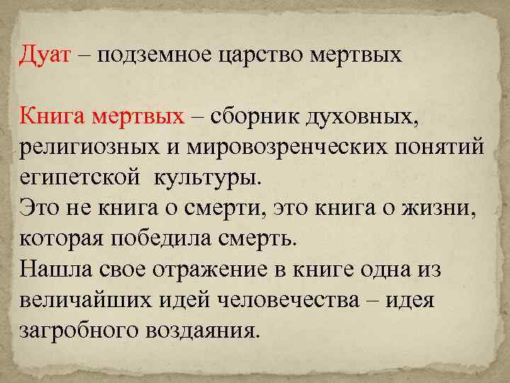 Дуат – подземное царство мертвых Книга мертвых – сборник духовных, религиозных и мировозренческих понятий