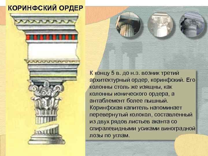 КОРИНФСКИЙ ОРДЕР К концу 5 в. до н. э. возник третий архитектурный ордер, коринфский.