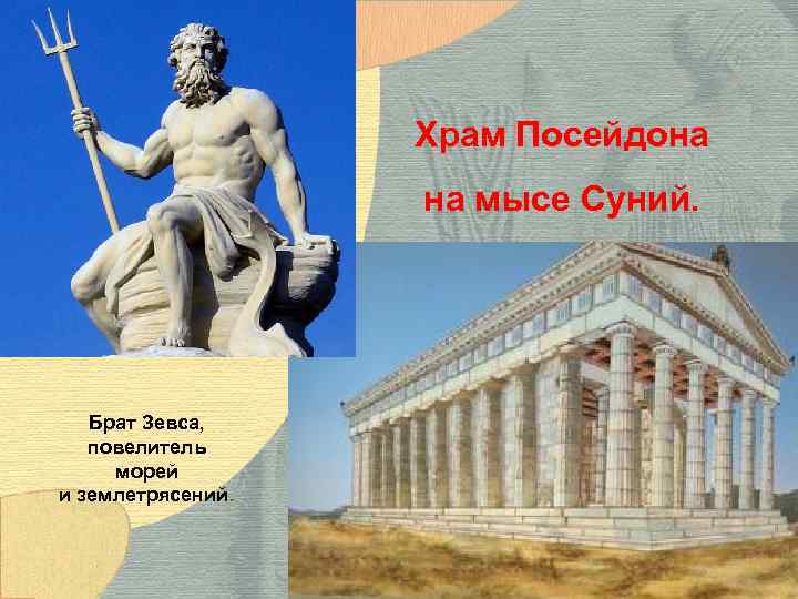 Храм Посейдона на мысе Суний. Брат Зевса, повелитель морей и землетрясений. 