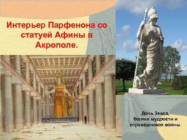 Интерьер Парфенона со статуей Афины в Акрополе. Дочь Зевса, богиня мудрости и справедливой войны.