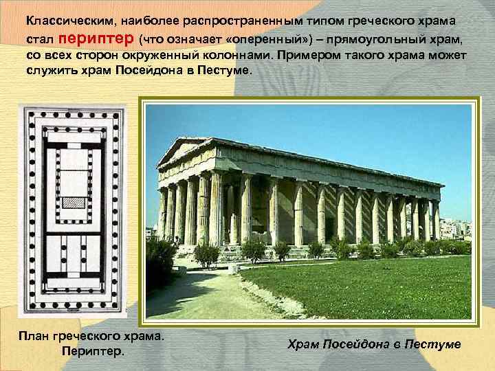 Классическим, наиболее распространенным типом греческого храма стал периптер (что означает «оперенный» ) – прямоугольный