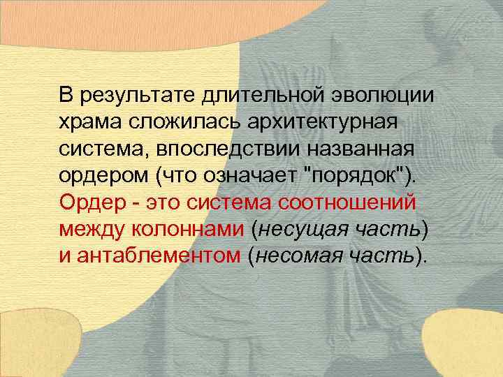 В результате длительной эволюции храма сложилась архитектурная система, впоследствии названная ордером (что означает 