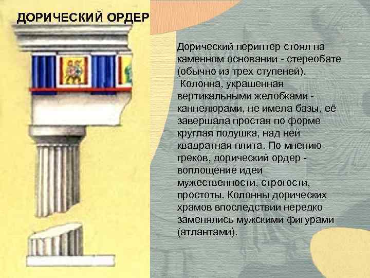 ДОРИЧЕСКИЙ ОРДЕР Дорический периптер стоял на каменном основании - стереобате (обычно из трех ступеней).