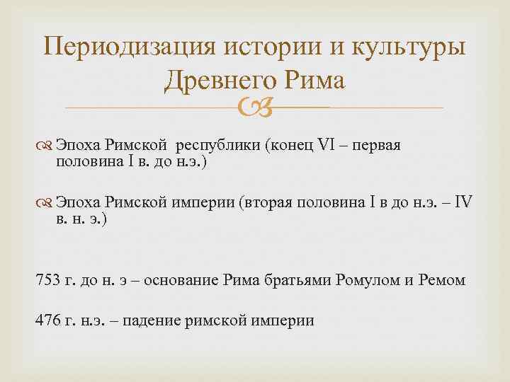 Периодизация истории и культуры Древнего Рима Эпоха Римской республики (конец VI – первая половина