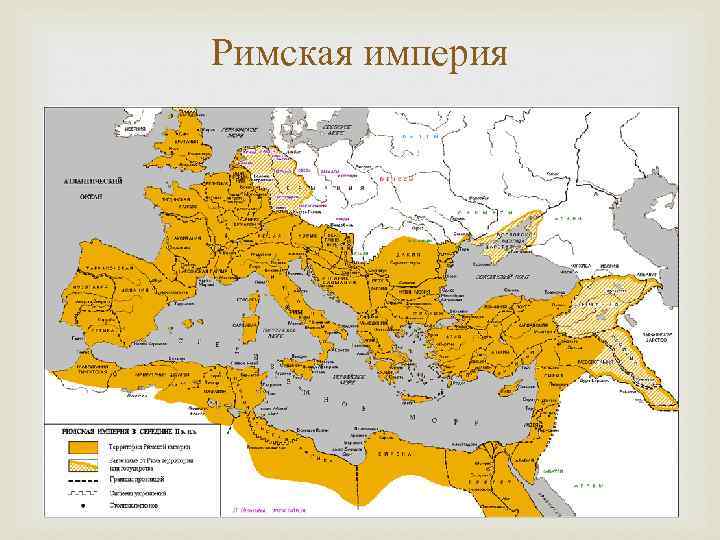 Римская империя 