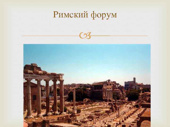 Римский форум 