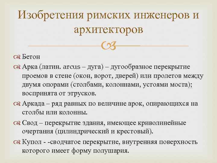 Изобретения римских инженеров и архитекторов Бетон Арка (латин. arcus – дуга) – дугообразное перекрытие