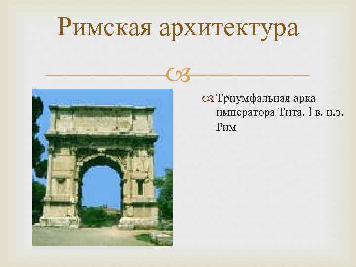 Римская архитектура Триумфальная арка императора Тита. I в. н. э. Рим 