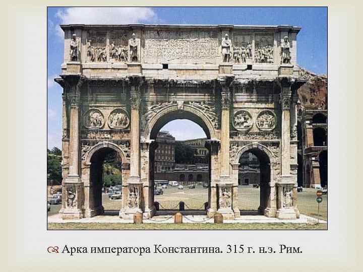  Арка императора Константина. 315 г. н. э. Рим. 
