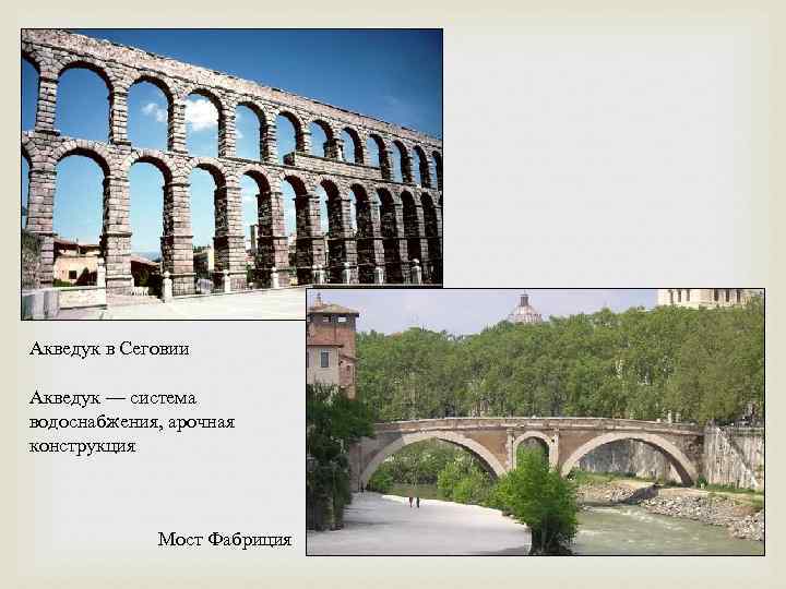 Акведук в Сеговии Акведук — система водоснабжения, арочная конструкция Мост Фабриция 